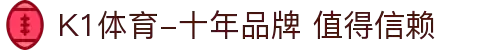 K1体育-十年品牌 值得信赖
